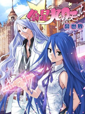 偷星九月天·异世界,偷星九月天·异世界漫画