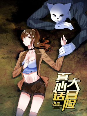 真心话大冒险,真心话大冒险漫画