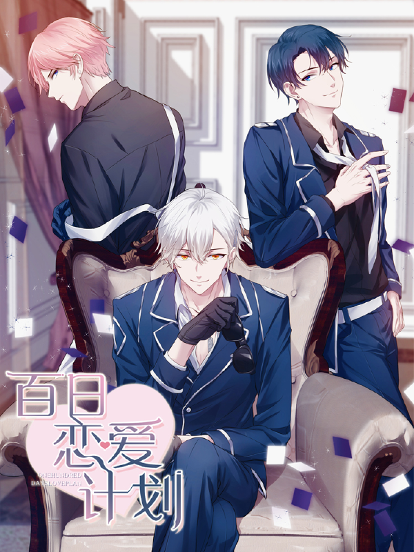 百日恋爱计划,百日恋爱计划漫画