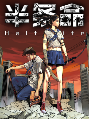 半条命,半条命漫画