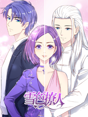 雪色撩人,雪色撩人漫画