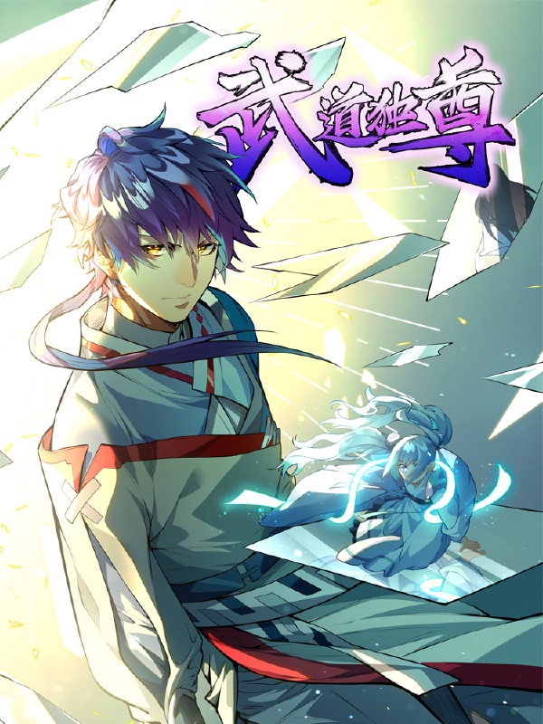 武道独尊,武道独尊漫画