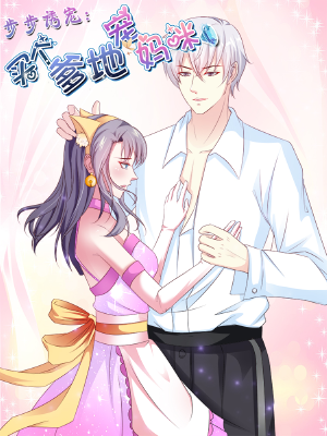 步步诱宠：买个爹地宠妈咪,步步诱宠：买个爹地宠妈咪漫画