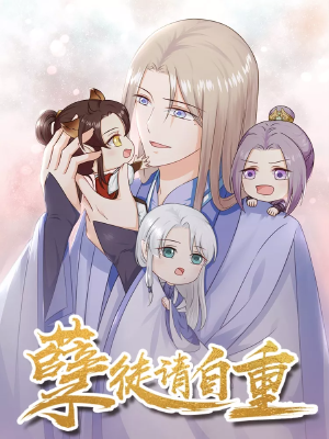 孽徒请自重,孽徒请自重漫画