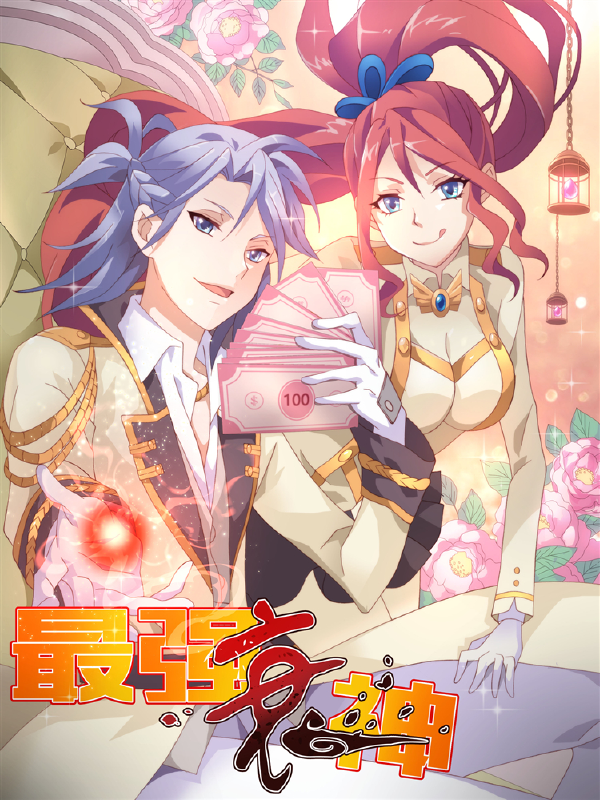 最强衰神,最强衰神漫画