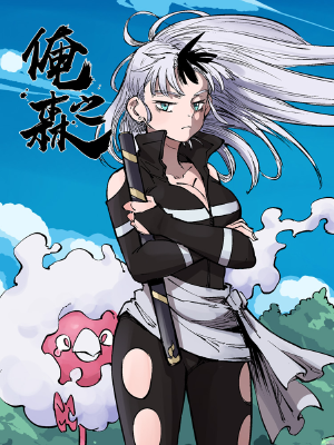 俺之森,俺之森漫画