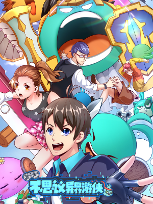 不思议异界游侠,不思议异界游侠漫画