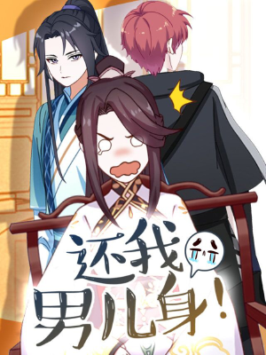 还我男儿身,还我男儿身漫画