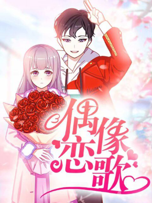 偶像恋歌,偶像恋歌漫画