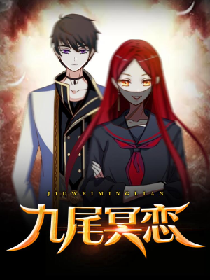 九尾冥恋,九尾冥恋漫画