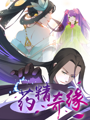 药精奇缘,药精奇缘漫画