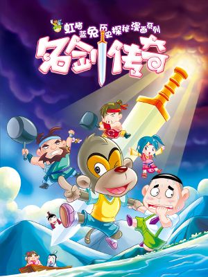 虹猫蓝兔历史探秘之名剑传奇,虹猫蓝兔历史探秘之名剑传奇漫画