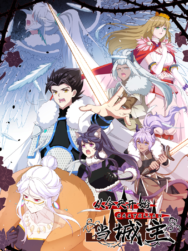 从今天开始当城主,从今天开始当城主漫画