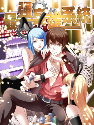 最强枭雄系统,最强枭雄系统漫画