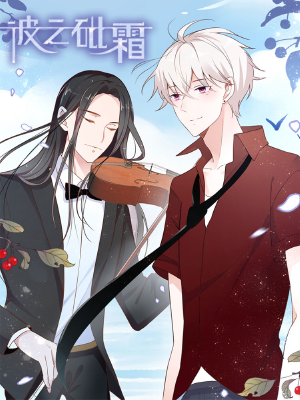 彼之砒霜,彼之砒霜漫画