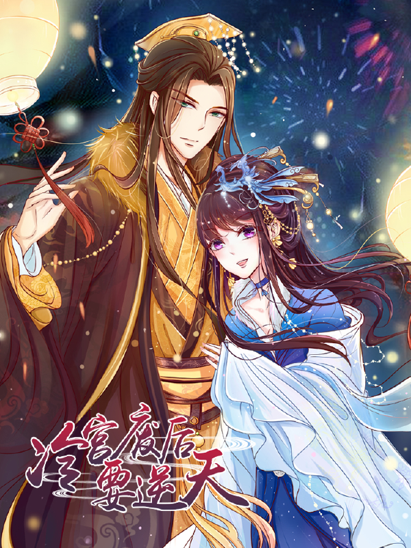 冷宫废后要逆天,冷宫废后要逆天漫画