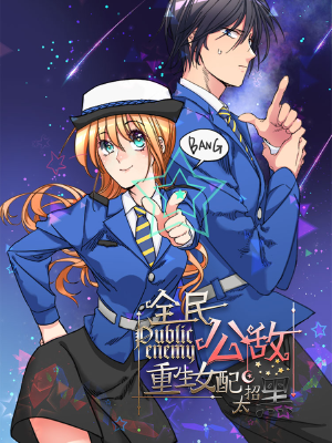 全民公敌：重生女配太招黑,全民公敌：重生女配太招黑漫画