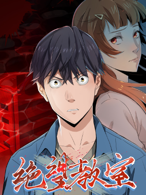 绝望教室,绝望教室漫画
