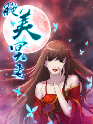 绝美冥妻,绝美冥妻漫画