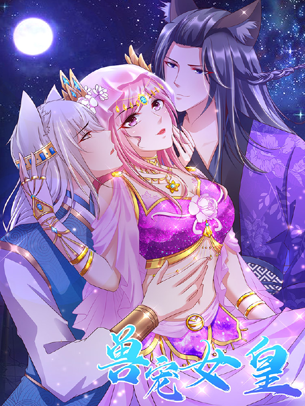 兽宠女皇,兽宠女皇漫画