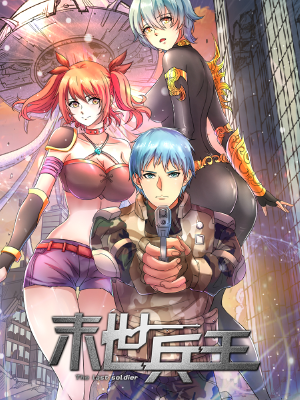 末世兵王,末世兵王漫画
