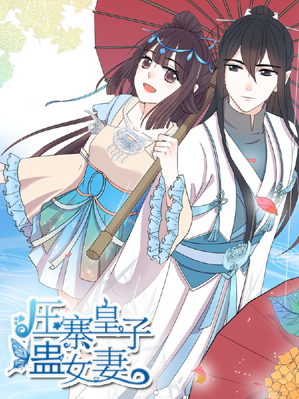 压寨皇子蛊女妻,压寨皇子蛊女妻漫画