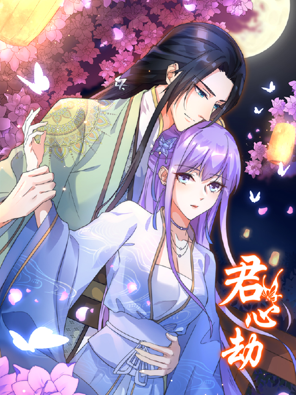 君心劫,君心劫漫画