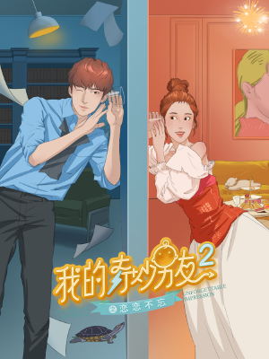 我的奇妙男友2之恋恋不忘,我的奇妙男友2之恋恋不忘漫画