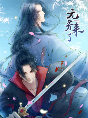 元芳来了,元芳来了漫画