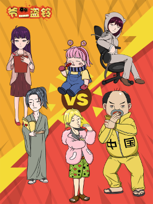 爷二盗铃,爷二盗铃漫画