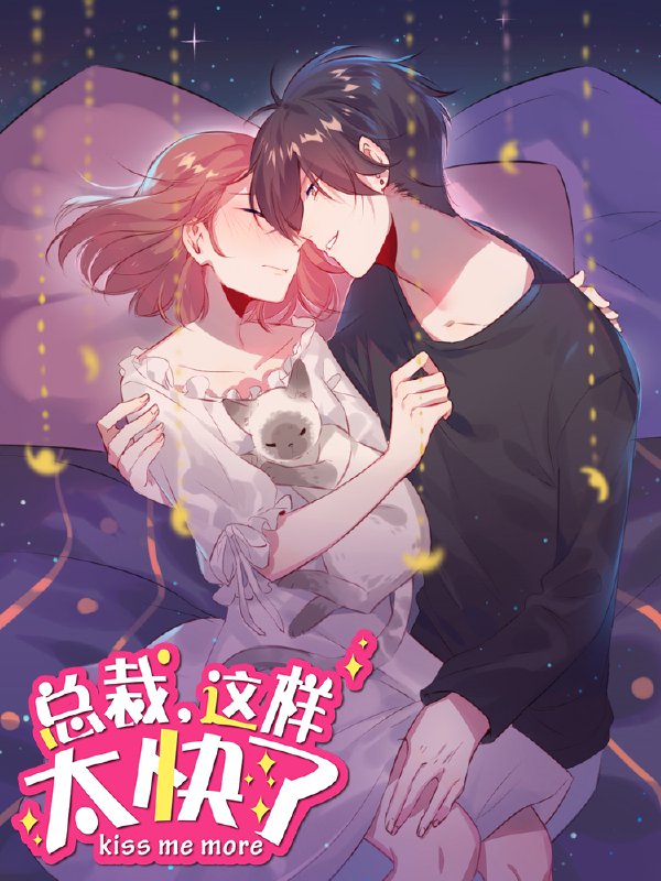 总裁，这样太快了,总裁，这样太快了漫画