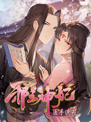 邪王神妃：医手遮天,邪王神妃：医手遮天漫画