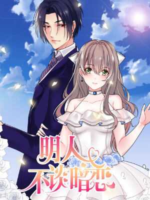 明人不谈暗恋,明人不谈暗恋漫画