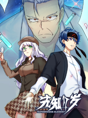 先知17岁,先知17岁漫画