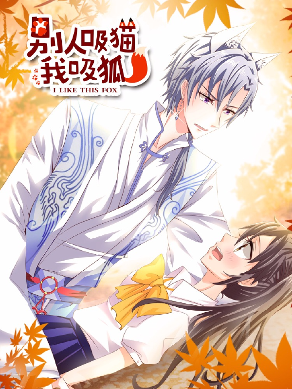 别人吸猫我吸狐,别人吸猫我吸狐漫画
