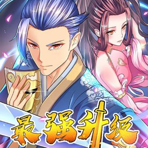最强升级,最强升级漫画