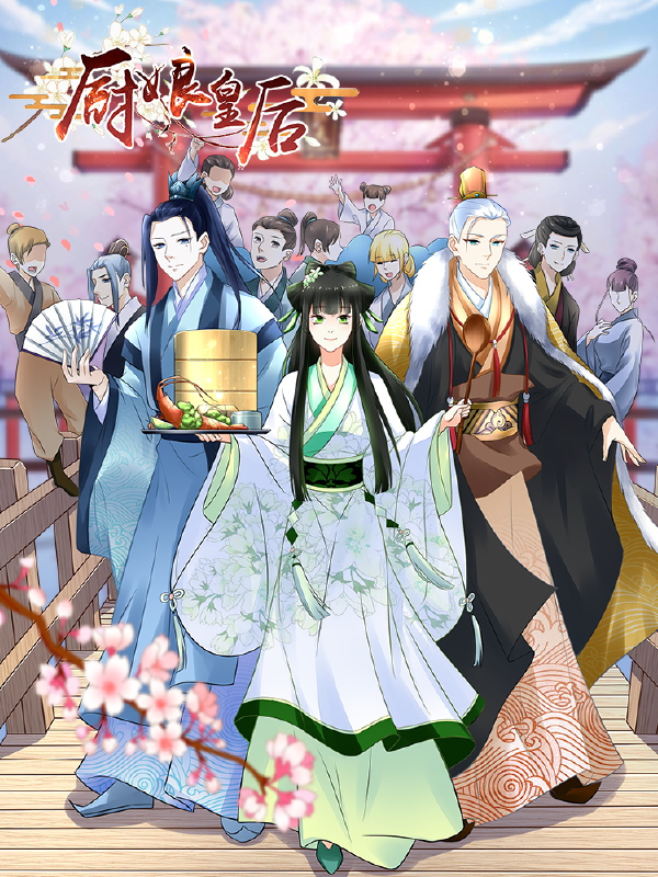 厨娘皇后,厨娘皇后漫画