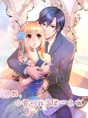 总裁，你要对我温柔一点哦,总裁，你要对我温柔一点哦漫画