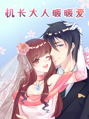 机长大人暖暖爱,机长大人暖暖爱漫画