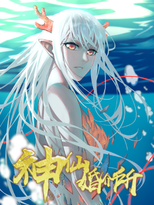 神仙婚介所,神仙婚介所漫画