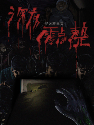 深夜零点整,深夜零点整漫画