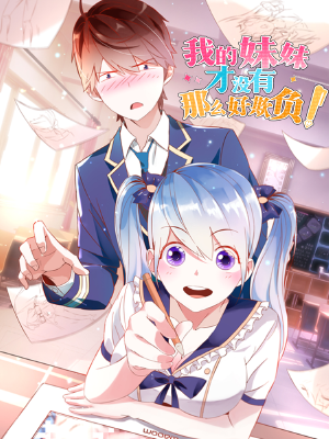 我的妹妹才没有那么好欺负,我的妹妹才没有那么好欺负漫画