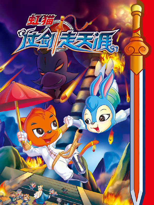 虹猫仗剑走天涯,虹猫仗剑走天涯漫画