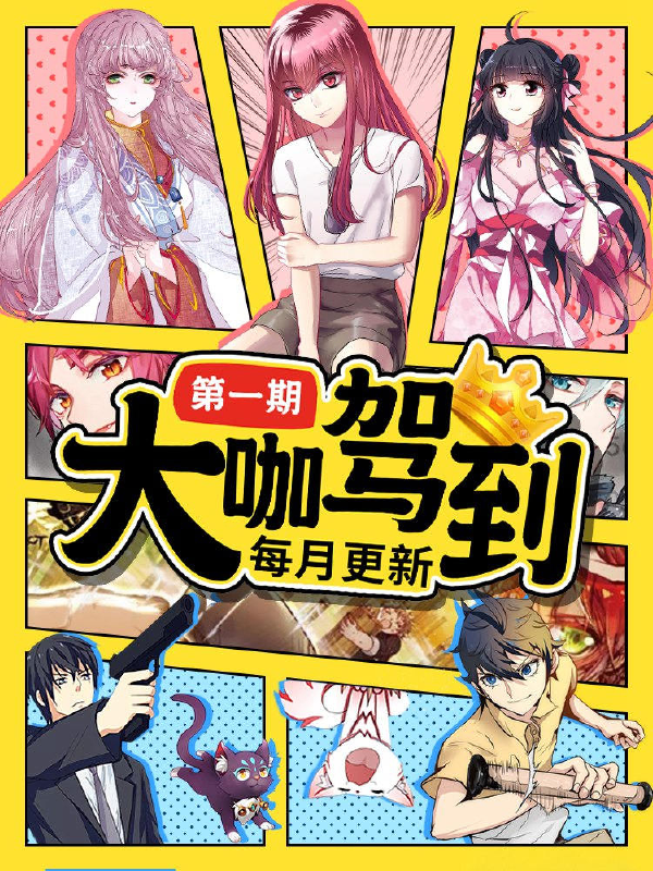 大咖驾到,大咖驾到漫画