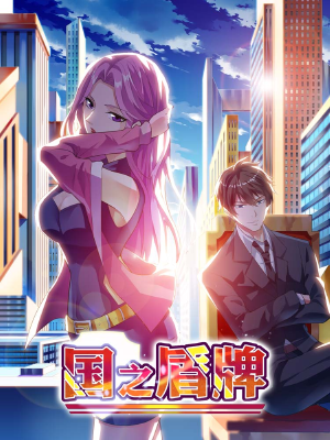 国之盾牌,国之盾牌漫画