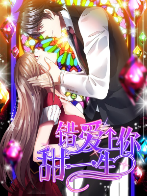 错爱上你甜一生,错爱上你甜一生漫画