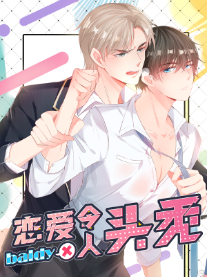 恋爱令人头秃,恋爱令人头秃漫画