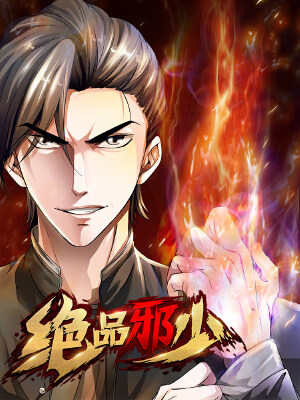 绝品邪少,绝品邪少漫画