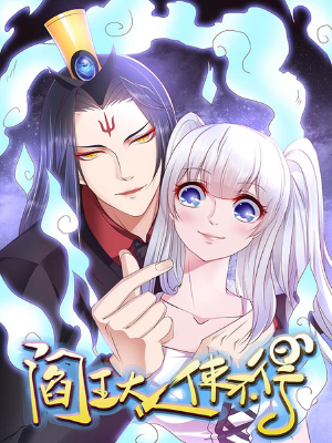 阎王大人使不得,阎王大人使不得漫画