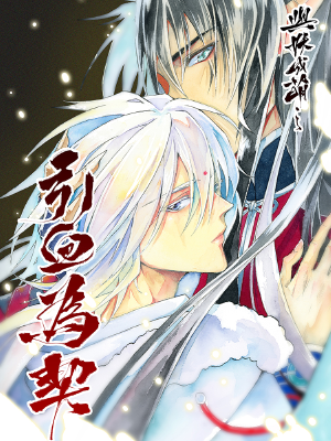 与妖成萌之引血为契,与妖成萌之引血为契漫画